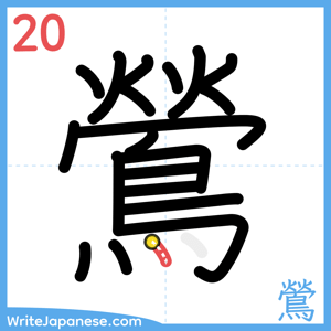 How to write "鶯" - stroke 20