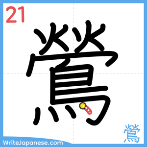 How to write "鶯" - stroke 21