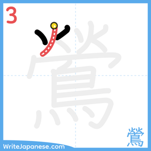 How to write "鶯" - stroke 3