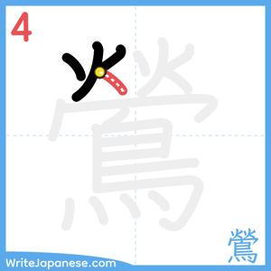 How to write "鶯" - stroke 4
