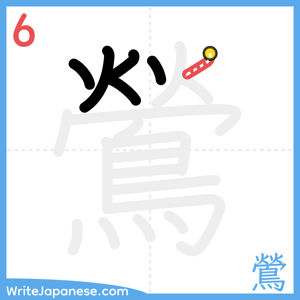 How to write "鶯" - stroke 6