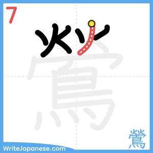 How to write "鶯" - stroke 7