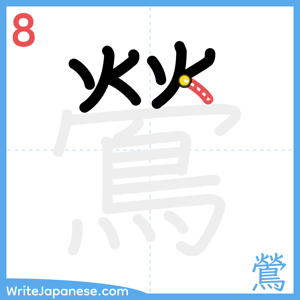 How to write "鶯" - stroke 8