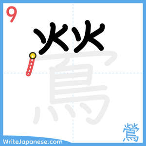 How to write "鶯" - stroke 9