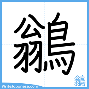 How to write "鶲" - complete stroke order