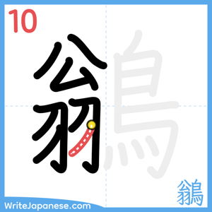 How to write "鶲" - stroke 10