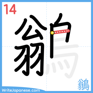 How to write "鶲" - stroke 14