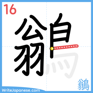 How to write "鶲" - stroke 16