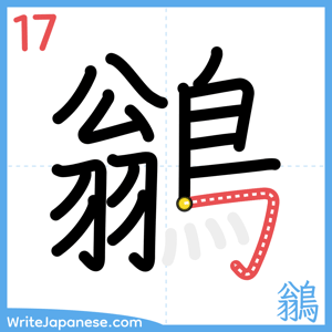 How to write "鶲" - stroke 17