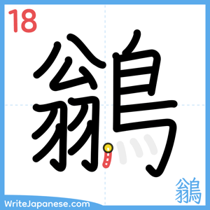 How to write "鶲" - stroke 18