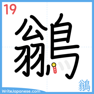 How to write "鶲" - stroke 19