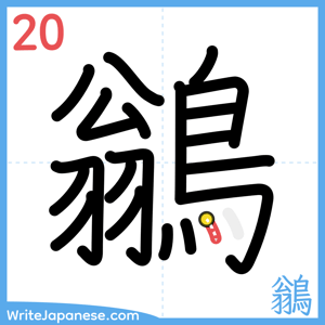 How to write "鶲" - stroke 20