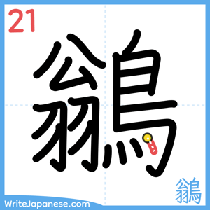 How to write "鶲" - stroke 21