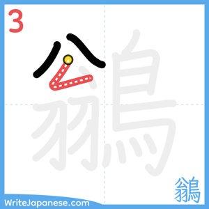 How to write "鶲" - stroke 3