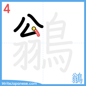 How to write "鶲" - stroke 4
