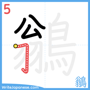How to write "鶲" - stroke 5