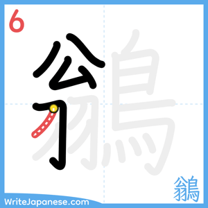 How to write "鶲" - stroke 6