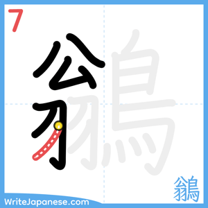 How to write "鶲" - stroke 7