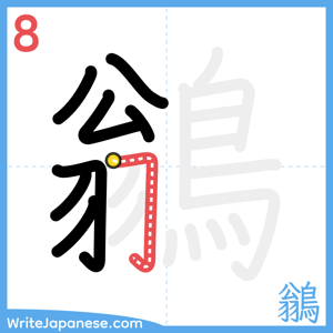 How to write "鶲" - stroke 8