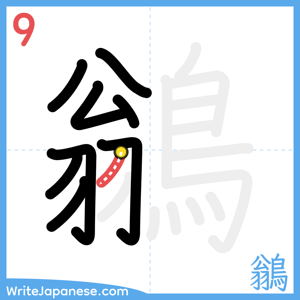 How to write "鶲" - stroke 9