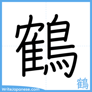 How to write "鶴" - complete stroke order