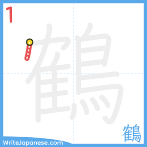 How to write "鶴" - stroke 1