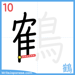 How to write "鶴" - stroke 10