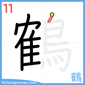 How to write "鶴" - stroke 11