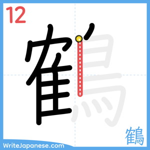 How to write "鶴" - stroke 12
