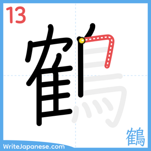 How to write "鶴" - stroke 13