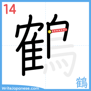 How to write "鶴" - stroke 14