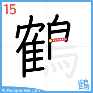How to write "鶴" - stroke 15