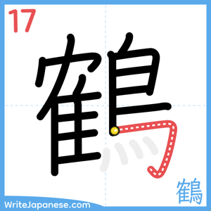 How to write "鶴" - stroke 17