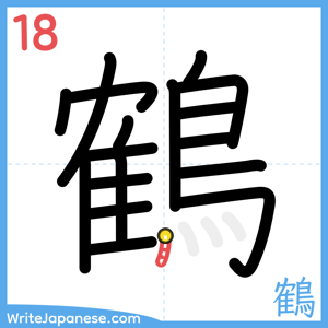 How to write "鶴" - stroke 18