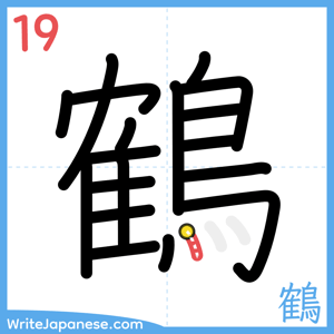 How to write "鶴" - stroke 19