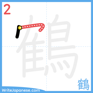 How to write "鶴" - stroke 2