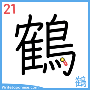 How to write "鶴" - stroke 21