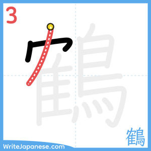 How to write "鶴" - stroke 3