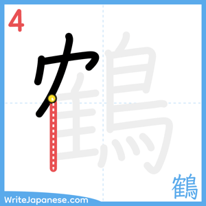 How to write "鶴" - stroke 4