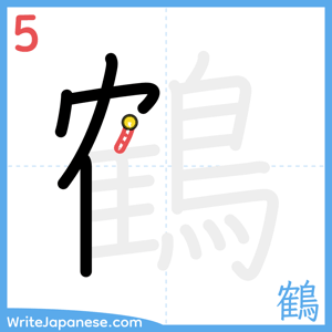 How to write "鶴" - stroke 5