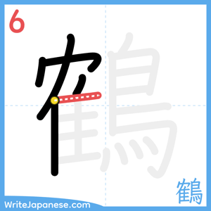 How to write "鶴" - stroke 6