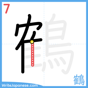 How to write "鶴" - stroke 7