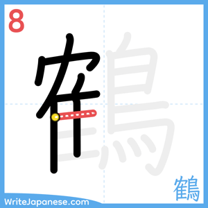 How to write "鶴" - stroke 8