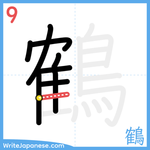 How to write "鶴" - stroke 9