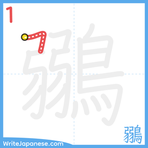 How to write "鶸" - stroke 1