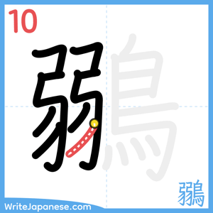 How to write "鶸" - stroke 10