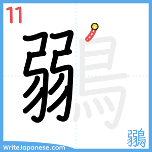 How to write "鶸" - stroke 11