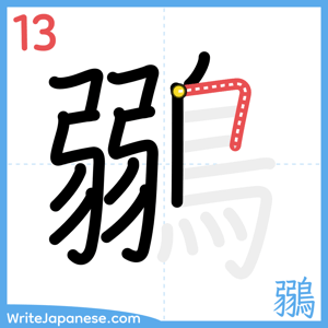 How to write "鶸" - stroke 13