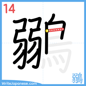 How to write "鶸" - stroke 14