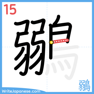 How to write "鶸" - stroke 15